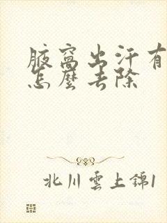 腋窝出汗有异味怎么去除