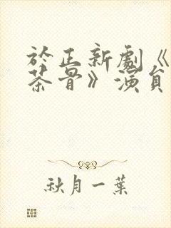 于正新剧《玉茗茶骨》演员表