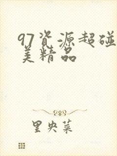 97资源超碰欧美精品