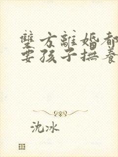 双方离婚都不想要孩子抚养权怎么办