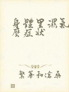 身体里湿气重什么症状