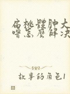 扁桃体肿大打呼噜怎么解决