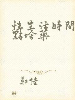 性生活时间短吃点啥药