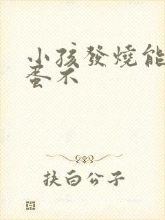 小孩发烧能吃鸡蛋不