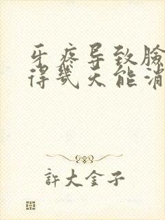 牙疼导致脸肿了得几天能消肿