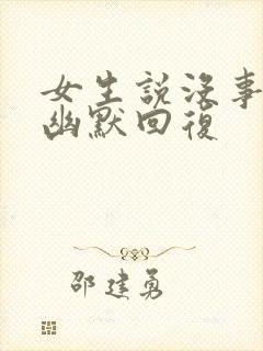 女生说没事怎么幽默回复