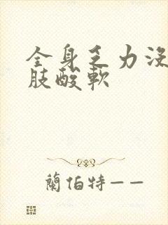 全身乏力没劲四肢酸软