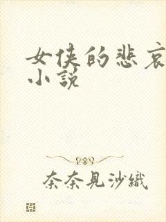 女侠的悲哀续集小说