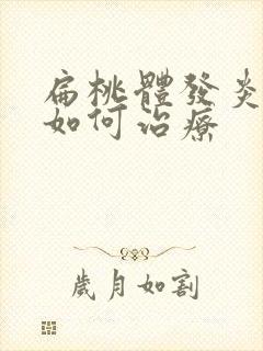 扁桃体发炎化脓如何治疗