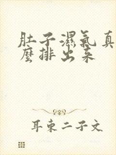 肚子湿气真重怎么排出来封面