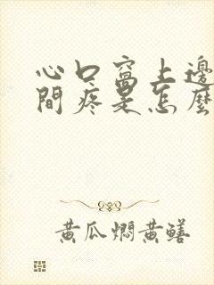 心口窝上边正中间疼是怎么回事