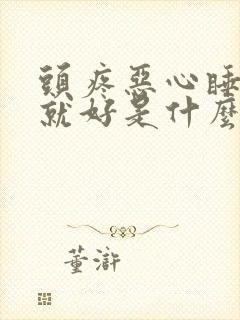 头疼恶心睡一觉就好是什么情况