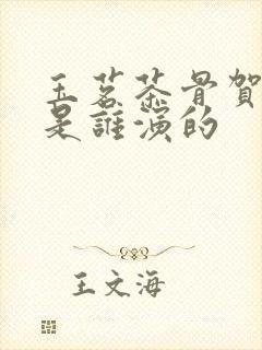 玉茗茶骨贺星明是谁演的封面