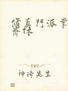 修真门派掌门路齐休