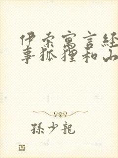 伊索寓言经典故事狐狸和山羊