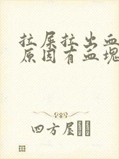 拉屎拉出血什么原因有血块