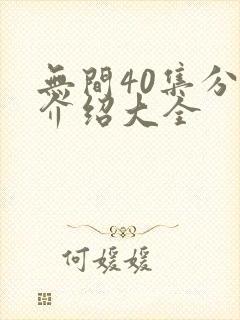 无间40集分集介绍大全