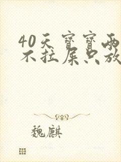 40天宝宝两天不拉屎只放屁怎么回事