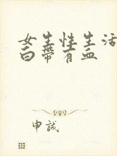 女生性生活过后白带有血