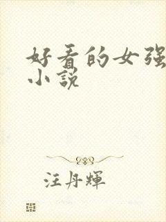 好看的女强玄幻小说