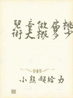 儿童做扁桃体手术大概多少费用?封面