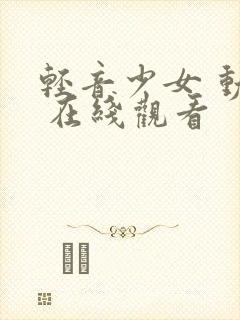 轻音少女 动漫 在线观看