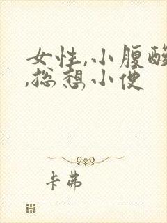 女性,小腹酸胀,总想小便