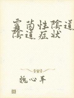 霉菌性阴道发炎阴道症状