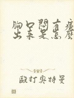 胸口闷有痰咳不出来是怎么回事