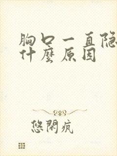 胸口一直隐隐痛什么原因