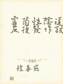 霉菌性阴道发炎反复发作该怎么办封面