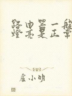 路由器一般几个灯亮是正常的