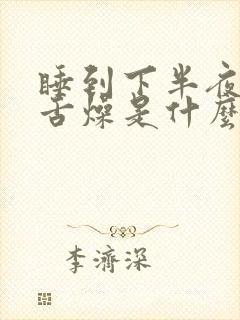 睡到下半夜口干舌燥是什么原因封面