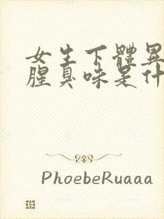 女生下体异味重腥臭味是什么原因