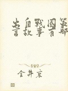 出自战国策的寓言故事有哪些