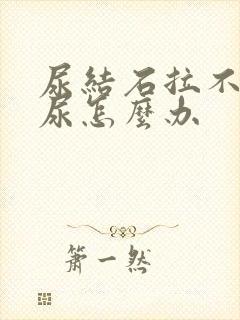 尿结石拉不出来尿怎么办封面