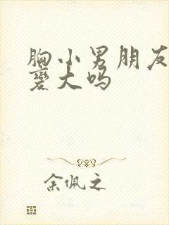 胸小男朋友揉会变大吗