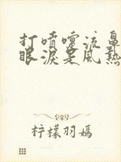 打喷嚏流鼻涕流眼泪是风热还是风寒