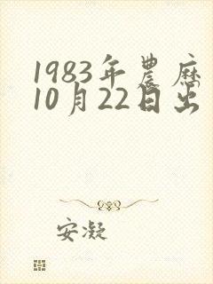 1983年农历10月22日出生人的命运