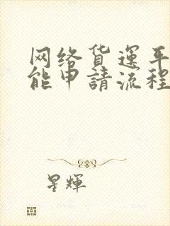 网络货运平台功能申请流程