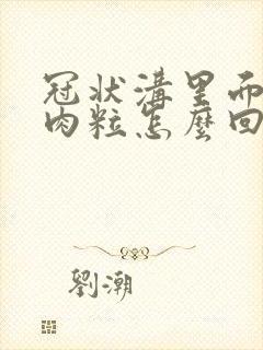 冠状沟里面有小肉粒怎么回事