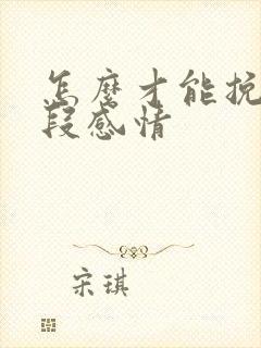 怎么才能挽留一段感情