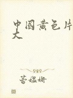 中国黄色片奶子大