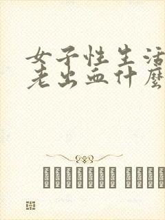 女子性生活下面老出血什么原因