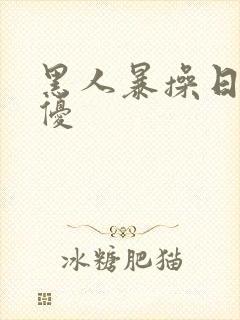 黑人暴操日本女优