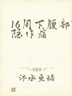 16周下腹部隐隐作痛