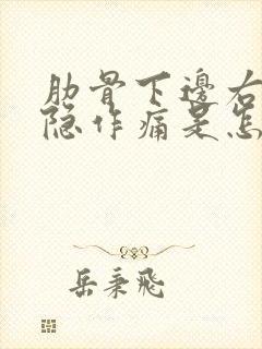 肋骨下边右侧隐隐作痛是怎么回事