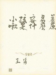 小孩容易着凉咳嗽是什么原因