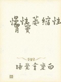 慢性萎缩性胃炎 胃窦封面