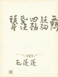 头昏四肢无力全身没劲胸闷